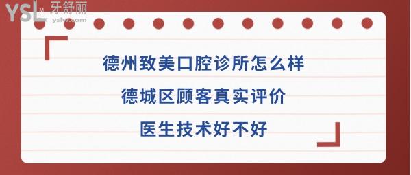 德州致美口腔醫(yī)院是正規(guī)醫(yī)院