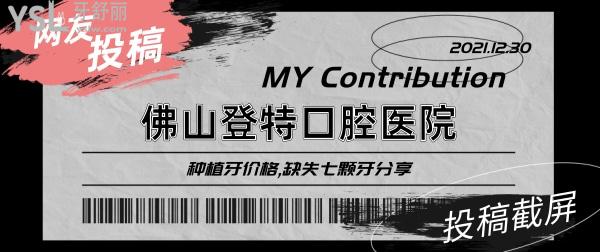 網(wǎng)友投稿-佛山登特口腔醫(yī)院種植牙價格,缺失七顆牙分享