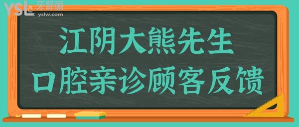 曝光 江陰大熊先生口腔地址 營業(yè)時間 醫(yī)生簡介 親診口碑及收費(fèi)明細(xì)應(yīng)有盡有.jpg
