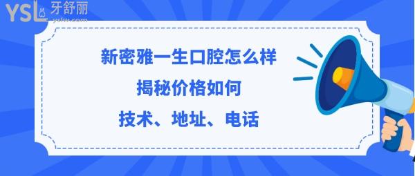 新密雅一生口腔門診部