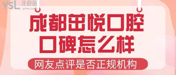 成都茁悅口腔口碑怎么樣