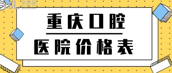 重慶口腔醫(yī)院價(jià)格表更新公布，內(nèi)含根管治療等項(xiàng)目