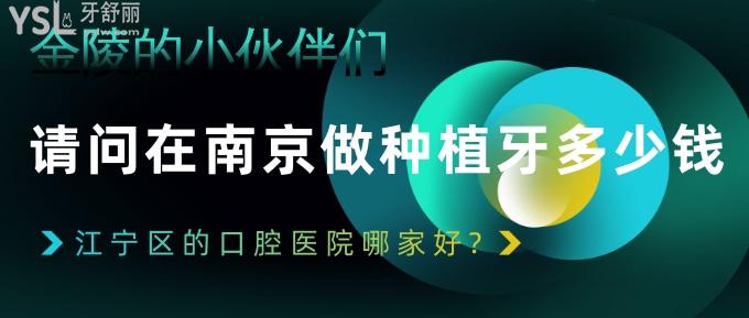 金陵的小伙伴們請(qǐng)問(wèn)在南京做種植牙多少錢?江寧區(qū)的口腔醫(yī)院哪家好?