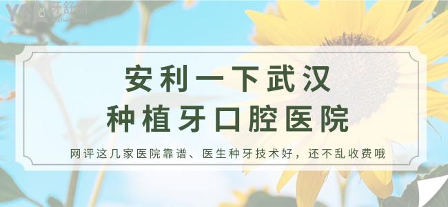 安利一下武漢種植牙口腔醫(yī)院 網(wǎng)評(píng)這幾家醫(yī)院靠譜 醫(yī)生種牙技術(shù)好 還不亂收費(fèi)哦