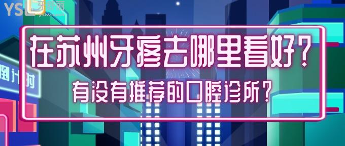 在蘇州牙疼去哪里看好？有沒(méi)有推薦的口腔診所？