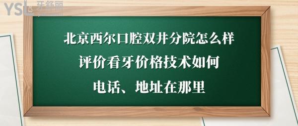 北京西爾口腔醫(yī)院靠譜嗎