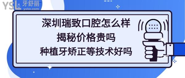 深圳瑞致齒科   