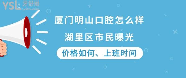 廈門明山口腔好嗎