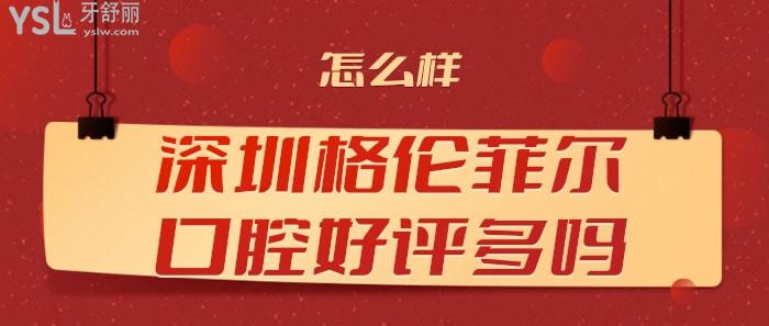 深圳格倫菲爾口腔好評(píng)多嗎