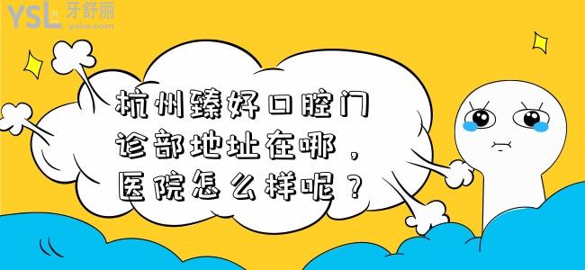 杭州臻好口腔門(mén)診部地址在哪 醫(yī)院怎么樣呢