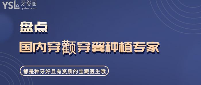 穿顴穿翼種植穿顴穿翼種植醫(yī)生