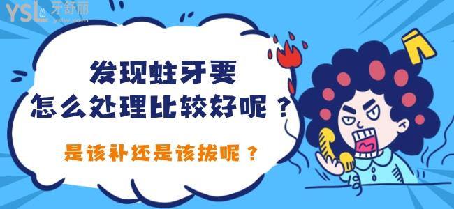 發(fā)現(xiàn)蛀牙要怎么處理比較好呢 是該補還是該拔呢