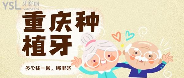 重慶種植牙多少錢(qián)一顆，還想知道重慶種牙哪家醫(yī)院好