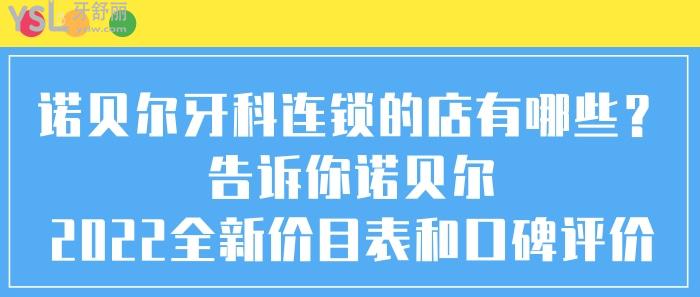 諾貝爾牙科連鎖的店有哪些