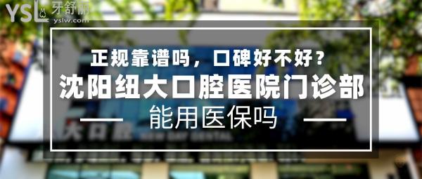 沈陽(yáng)紐大口腔醫(yī)院門診部正規(guī)靠譜嗎_地址在哪里_是否需要_視頻_口碑好不好_收費(fèi)標(biāo)準(zhǔn)_能用社保嗎?(正規(guī)靠譜/沈陽(yáng)市和平區(qū)/是/口碑非常好/收費(fèi)中等/暫不能用社保/博導(dǎo)級(jí)行家團(tuán)隊(duì)領(lǐng)銜坐診/中外醫(yī)生)
