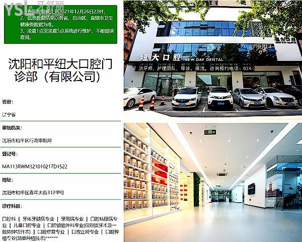 沈陽(yáng)紐大口腔醫(yī)院門診部正規(guī)靠譜嗎_地址在哪里_是否需要_視頻_口碑好不好_收費(fèi)標(biāo)準(zhǔn)_能用社保嗎?(正規(guī)靠譜/沈陽(yáng)市和平區(qū)/是/口碑非常好/收費(fèi)中等/暫不能用社保/博導(dǎo)級(jí)行家團(tuán)隊(duì)領(lǐng)銜坐診/中外醫(yī)生)