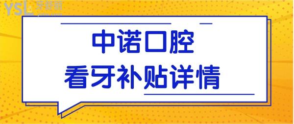 長(zhǎng)沙看牙高額****來(lái)襲!長(zhǎng)沙中諾口腔醫(yī)院**是真的嗎.jpg