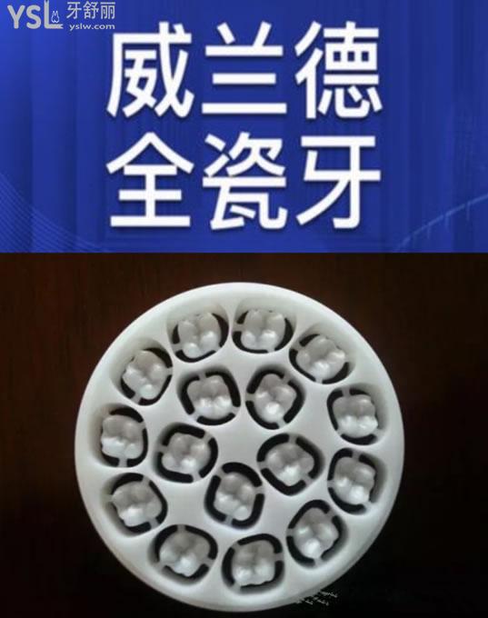 德國威蘭德全瓷牙