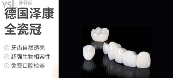 德國澤康全瓷牙