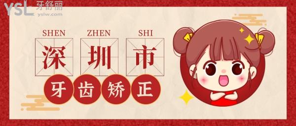 深圳牙齒矯正大概多少錢，偷偷告訴你深圳正畸醫(yī)生哪個好