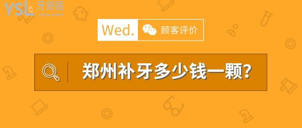鄭州補(bǔ)牙多少錢(qián)一顆，看評(píng)論鄭州鑲牙哪家醫(yī)院好