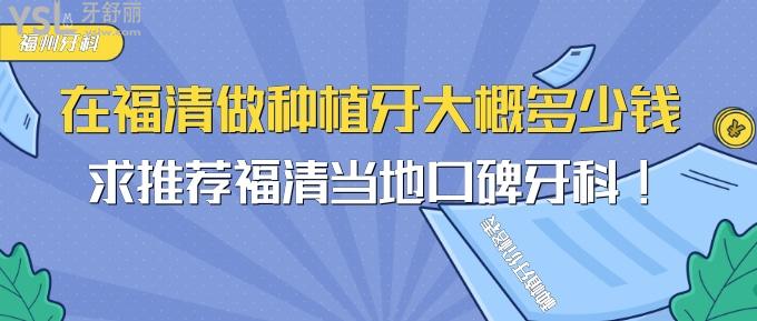 在福清做種植牙大概多少錢?求推薦福清當(dāng)?shù)乜诒揽?