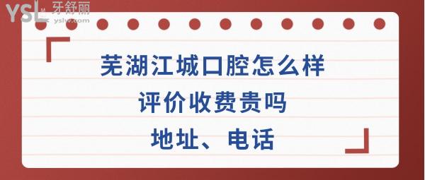 蕪湖江城口腔醫(yī)院如何