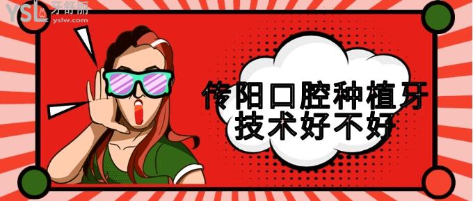 傳陽口腔種植牙技術好不好