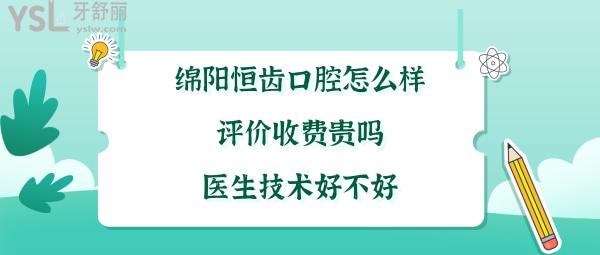 綿陽恒齒口腔正規(guī)靠譜嗎