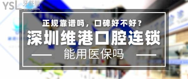 深圳維港口腔連鎖正規(guī)靠譜嗎_地址在哪里_是否需要_視頻_口碑好不好_收費(fèi)標(biāo)準(zhǔn)_能用社保嗎?(正規(guī)靠譜/深圳市羅湖區(qū)、福田區(qū)/是/口碑良好/收費(fèi)中等/能用社保/隱適美官方認(rèn)證矯正中心/多個(gè)品牌戰(zhàn)略合作單位/13年發(fā)展史/一城三院)