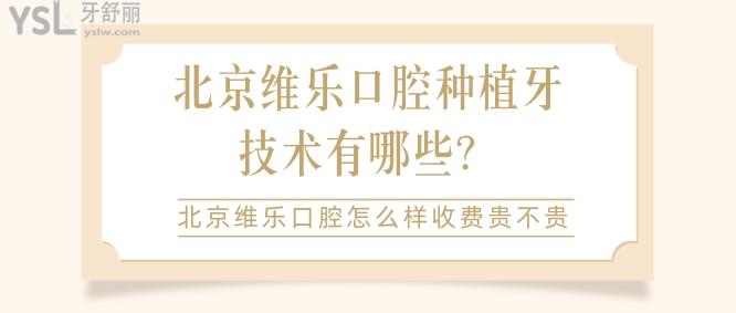 北京維樂口腔種植牙技術(shù)有哪些.jpg