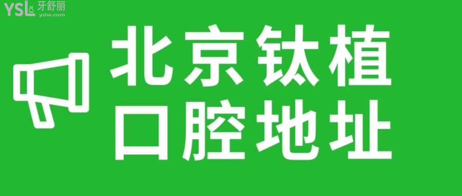 北京鈦植口腔地址