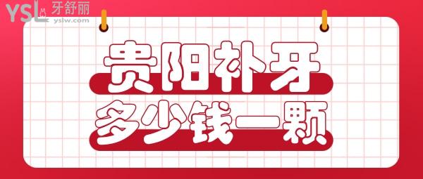 貴陽補(bǔ)牙多少錢一顆，看評(píng)論貴陽鑲牙哪家醫(yī)院好