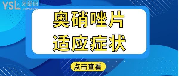 奧硝唑片一次吃幾片?適應(yīng)癥狀有哪些?.jpg