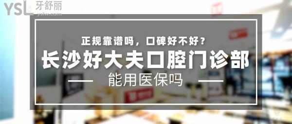 長(zhǎng)沙好大夫口腔醫(yī)院怎么樣