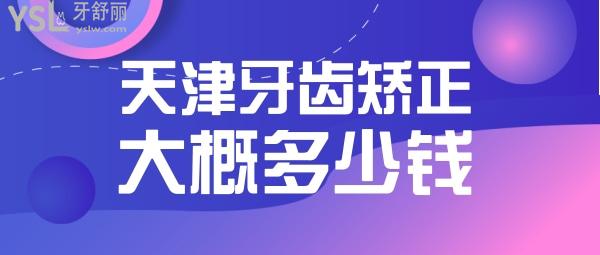 天津牙齒矯正大概多少錢，偷偷告訴你天津正畸醫(yī)生哪個(gè)好