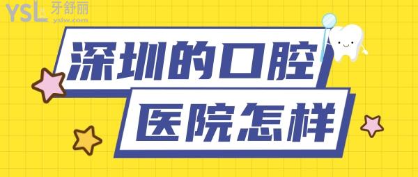深圳的口腔醫(yī)院怎么樣？