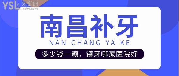 南昌補(bǔ)牙多少錢一顆，看評(píng)論南昌鑲牙哪家醫(yī)院好