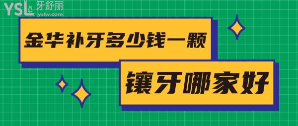 金華補牙多少錢一顆，評論看金華鑲牙哪家醫(yī)院好