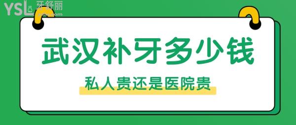 武漢補牙多少錢，是牙科私人貴還是醫(yī)院貴