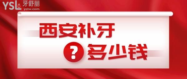 西安補牙多少錢，是牙科私人貴還是醫(yī)院貴