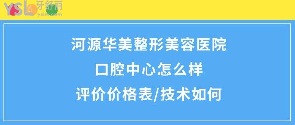 河源華美美容醫(yī)院怎么樣