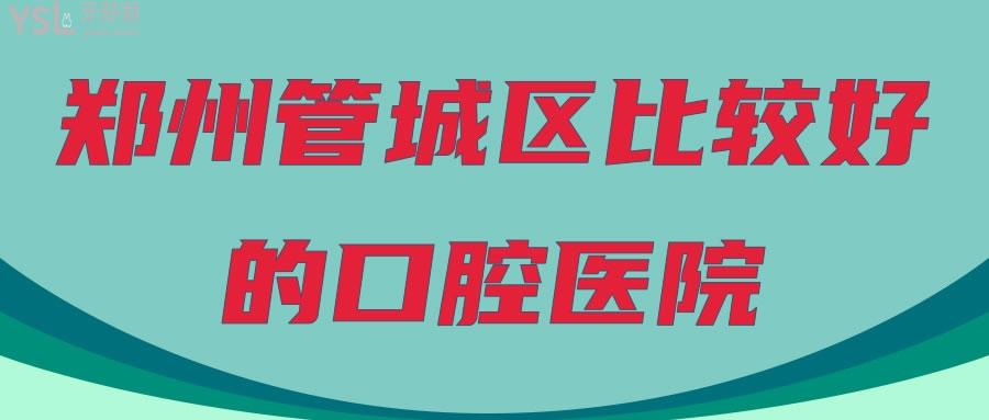 鄭州管城區(qū)比較好的口腔醫(yī)院