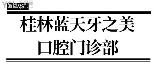 桂林藍(lán)天牙之美口腔門診部口碑怎么樣,方便透露嗎?.jpg
