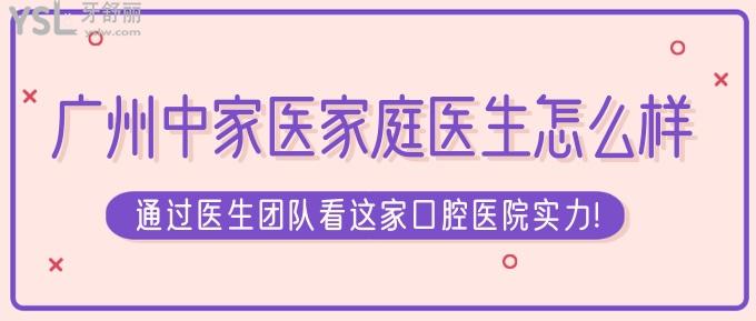 廣州中家醫(yī)家庭口腔怎么樣?通過醫(yī)生團(tuán)隊(duì)看中家醫(yī)家庭醫(yī)生實(shí)力!