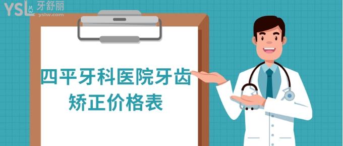 四平牙科醫(yī)院牙齒矯正價(jià)格表
