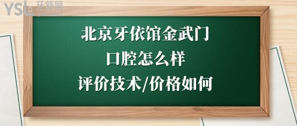 北京牙依館口腔如何