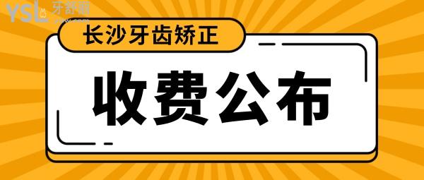 長(zhǎng)沙牙齒矯正大概多少錢，偷偷告訴你長(zhǎng)沙正畸醫(yī)生哪個(gè)好