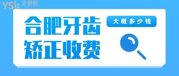 合肥牙齒矯正大概多少錢，偷偷告訴你合肥正畸醫(yī)生哪個好