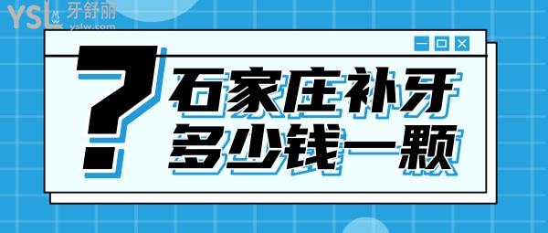石家莊補牙多少錢一顆，評論看石家莊鑲牙哪家醫(yī)院好